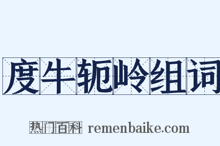 度牛轭岭组词是什么意思的图片
